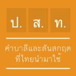 คำบาลีและสันสกฤตที่ไทยนำมาใช้ android application logo